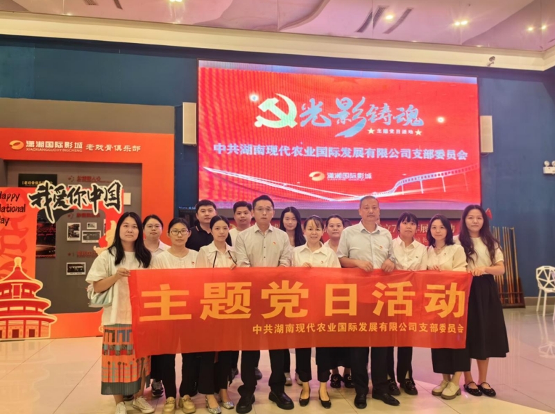 【黨建賦能促發(fā)展】湘農(nóng)國際黨支部：以黨建“強(qiáng)擎力”驅(qū)動中非貿(mào)易“加速度”