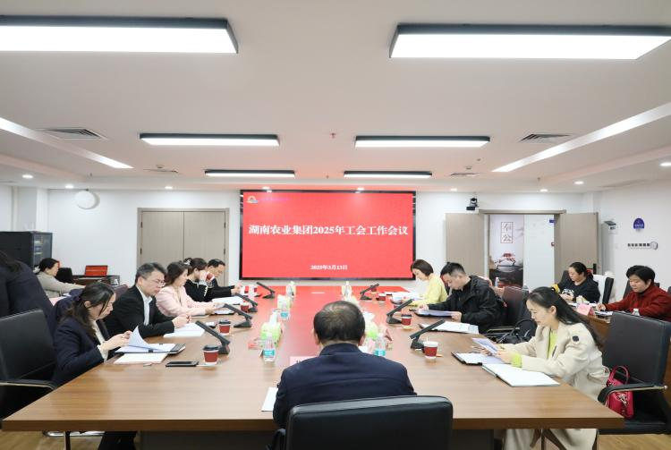 湖南農(nóng)業(yè)集團(tuán)召開2025年工會工作會議