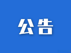 湖南省糧油食品進(jìn)出口集團(tuán)有限公司參股企業(yè)清算、注銷專項(xiàng)法律服務(wù)項(xiàng)目競爭性磋商比選公告