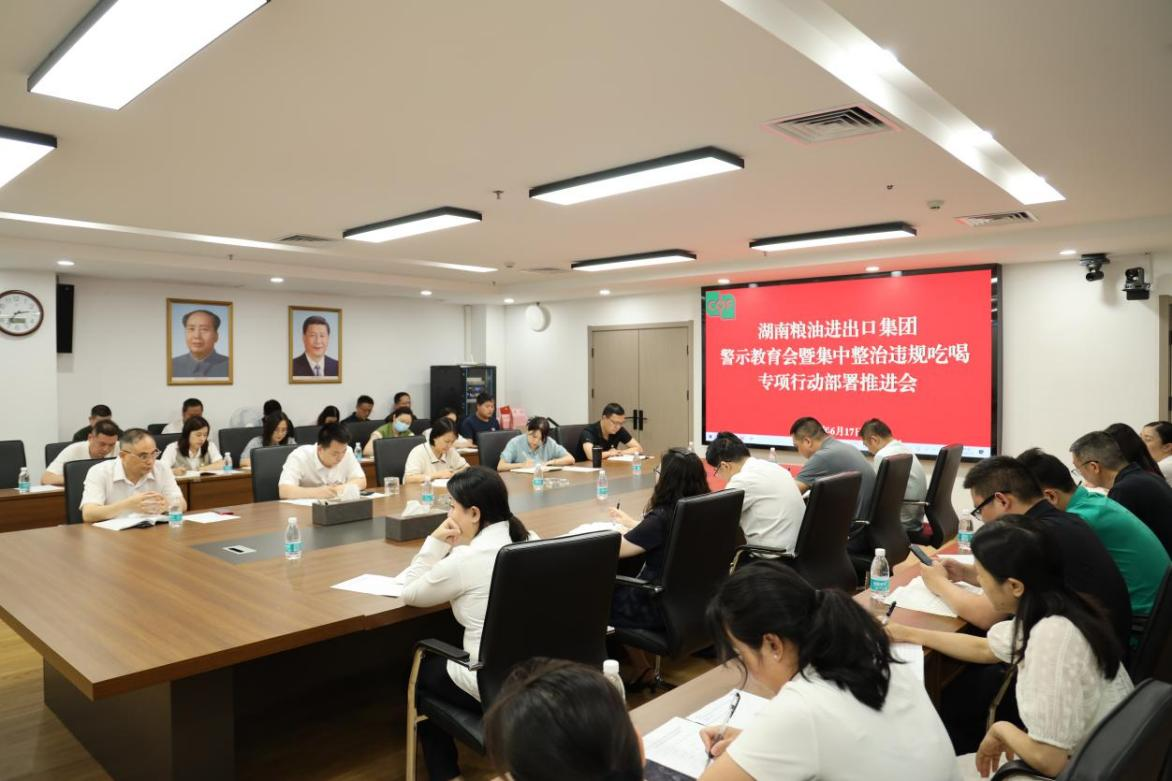 糧油進(jìn)出口集團(tuán)召開(kāi)警示教育會(huì)暨集中整治違規(guī)吃喝專項(xiàng)行動(dòng)部署推進(jìn)會(huì)