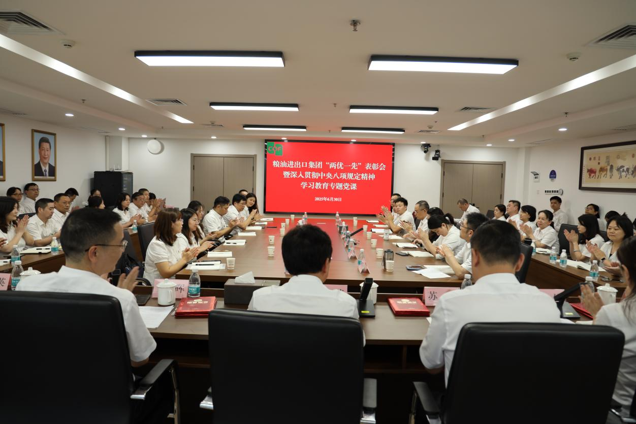糧油進出口集團舉辦“兩優(yōu)一先”表彰會暨深入貫徹中央八項規(guī)定精神學(xué)習(xí)教育專題黨課